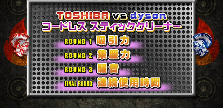 東芝vsダイソン